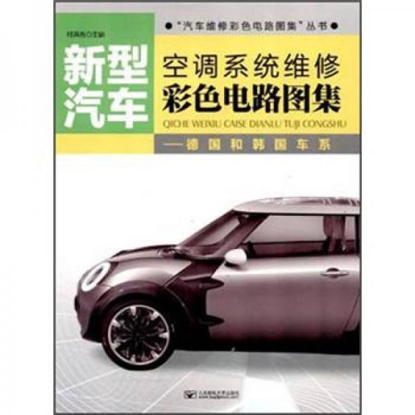 新型汽車空調(diào)系統(tǒng)維修彩色電路圖集：德國和韓國車系