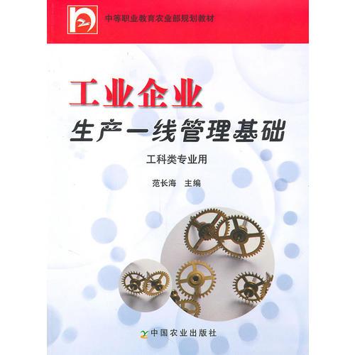 工業(yè)企業(yè)生產(chǎn)一線管理基礎(chǔ)（中等職業(yè)教育農(nóng)業(yè)部規(guī)劃教材）
