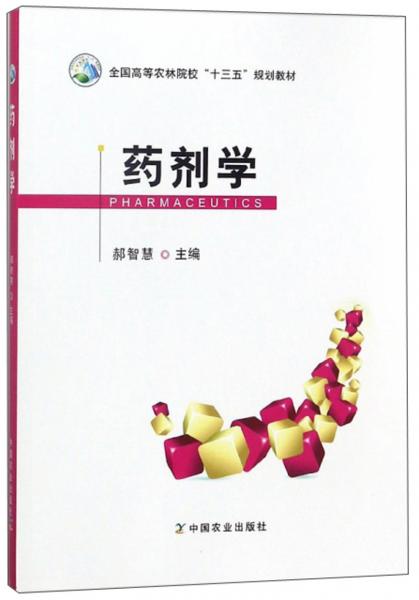 藥劑學/全國高等農(nóng)林院?！笆濉币?guī)劃教材