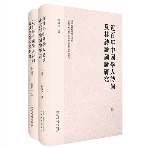 近百年中国学人诗词及其诗论词论研究