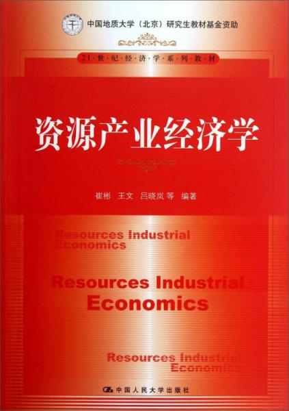 21世纪经济学系列教材：资源产业经济学