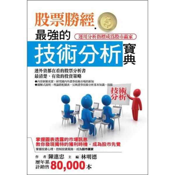 股票勝經(jīng)：最強的技術(shù)分析寶典