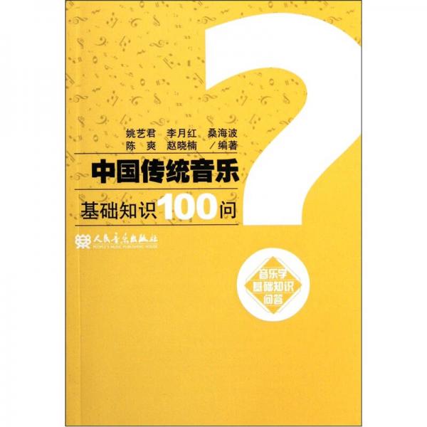 中国传统音乐基础知识100问：音乐学基础知识问答