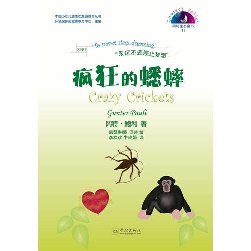 瘋狂的蟋蟀