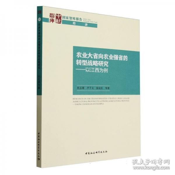 農(nóng)業(yè)大省向農(nóng)業(yè)強(qiáng)省的轉(zhuǎn)型戰(zhàn)略研究——以江西為例