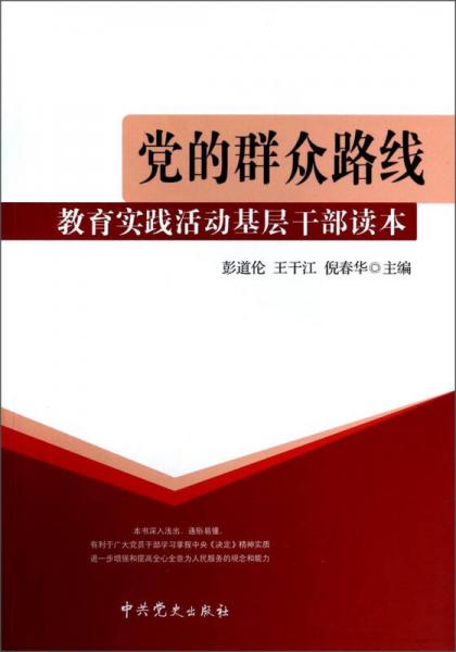 黨的群眾路線教育實(shí)踐活動(dòng)基層干部讀本