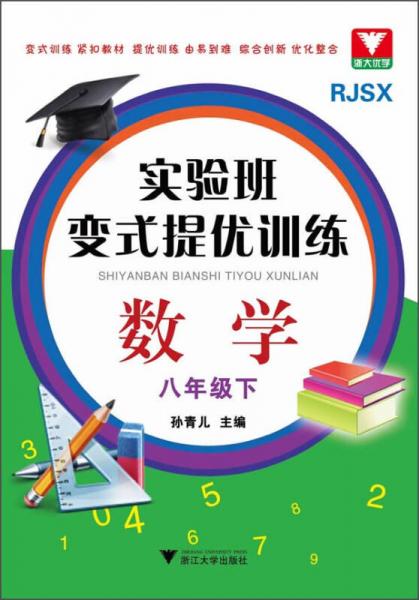 实验班变式提优训练：数学（8年级·下）（RJSX）