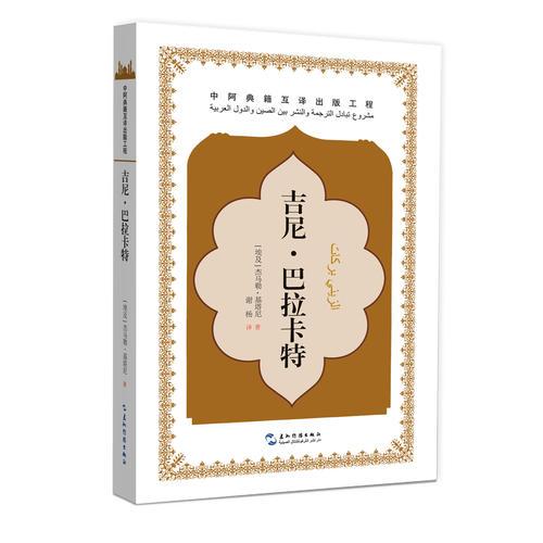 中阿典籍互譯系列-吉尼·巴拉卡特（漢）