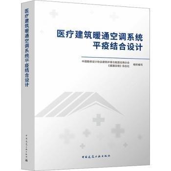全新正版圖書 建筑暖通空調(diào)系統(tǒng)平疫結(jié)合設(shè)計(jì)中國(guó)勘察設(shè)計(jì)協(xié)會(huì)建筑環(huán)境與能源中國(guó)建筑工業(yè)出版社9787112291625