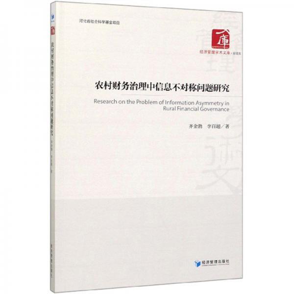 農(nóng)村財(cái)務(wù)治理中信息不對(duì)稱問題研究
