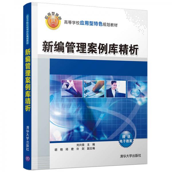 新編管理案例庫精析