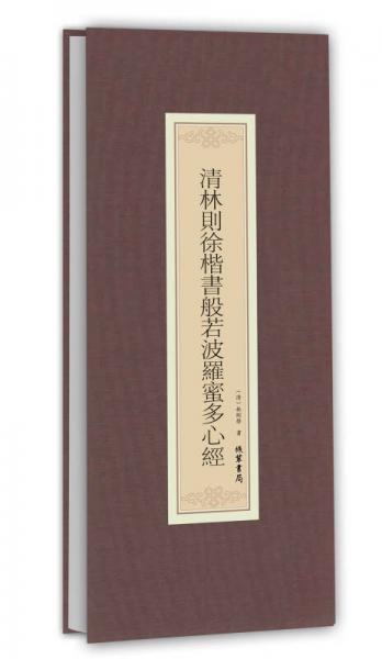 歷代名家臨摹系列：清林則徐楷書(shū)般若波羅蜜多心經(jīng)
