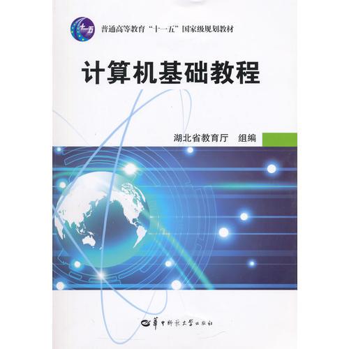 計算機基礎(chǔ)教程（第四版）