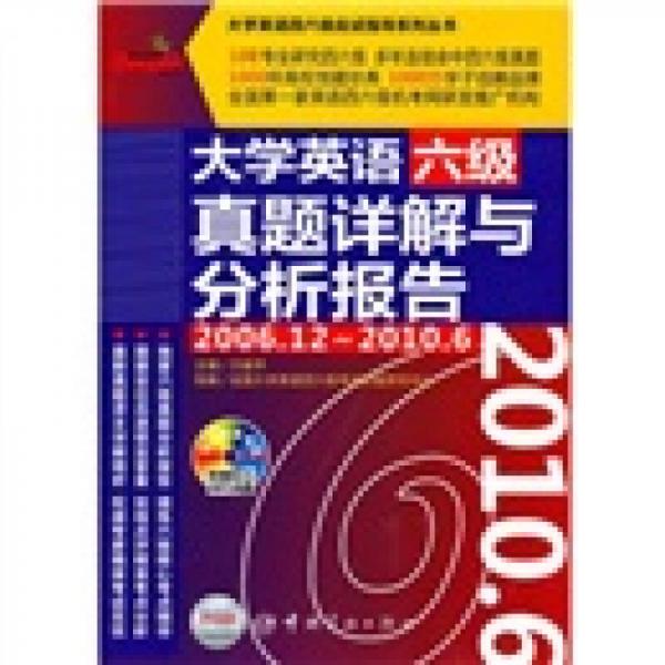 大学英语六级真题详解与分析报告（2006.12-2010.6）