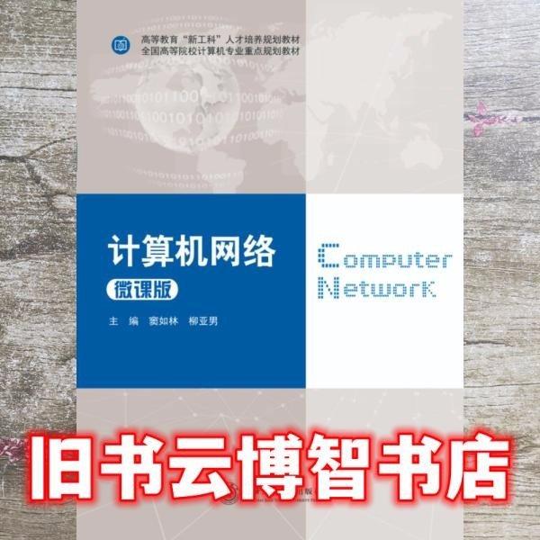 計算機網(wǎng)絡(luò)：微課版