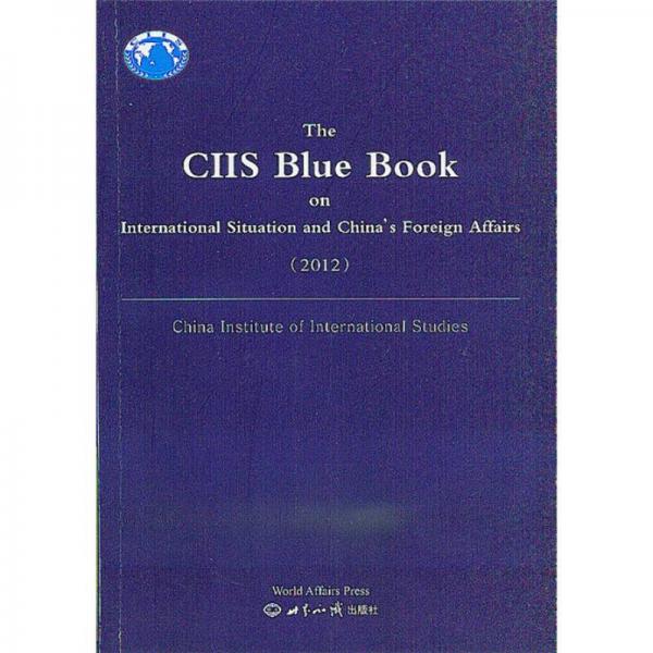 国际形势和中国外交蓝皮书（2012）（英文版）