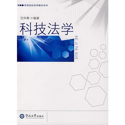 科技法學(xué)