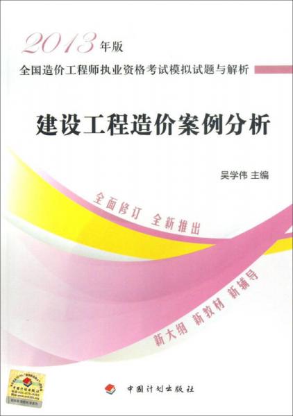 全国造价工程师执业资格考试模拟试题与解析：建设工程造价案例分析（2013年版）