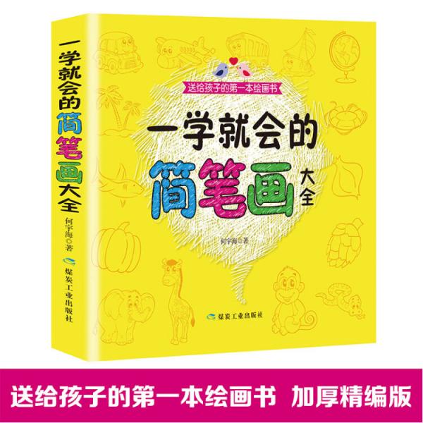 一學(xué)就會(huì)的簡(jiǎn)筆畫大全