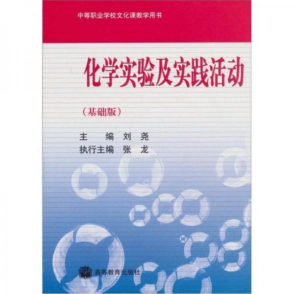 中等职业学校文化课教学用书：化学实验及实践活动（基础版）