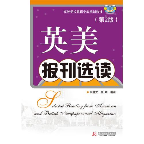 英美報刊選讀（第二版）