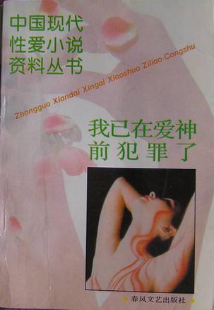 我已在愛神前犯罪了
