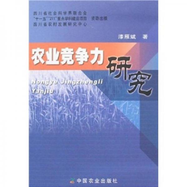 農(nóng)業(yè)競爭力研究