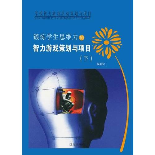 鍛煉學生思維力的智力游戲策劃與項目（下）