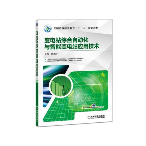 變電站綜合自動(dòng)化與智能變電站應(yīng)用技術(shù)