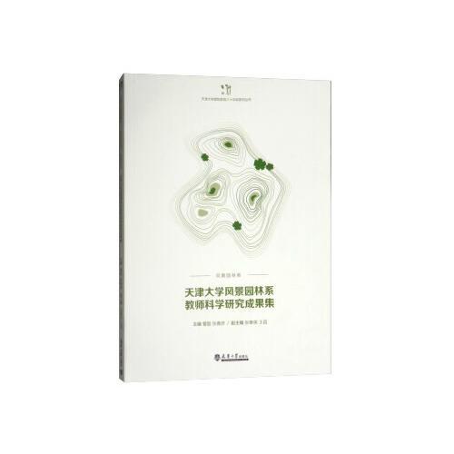 天津大學(xué)風景園林系教師科學(xué)研究成果集