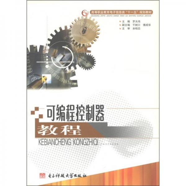 高等职业教育电子信息类“十一五”规划教材：可编程控制器教程