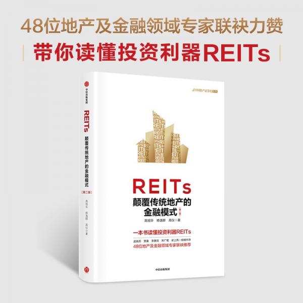 REITs：颠覆传统地产的金融模式（第二版）