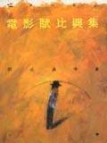 電影館-電影賦比興集-上冊