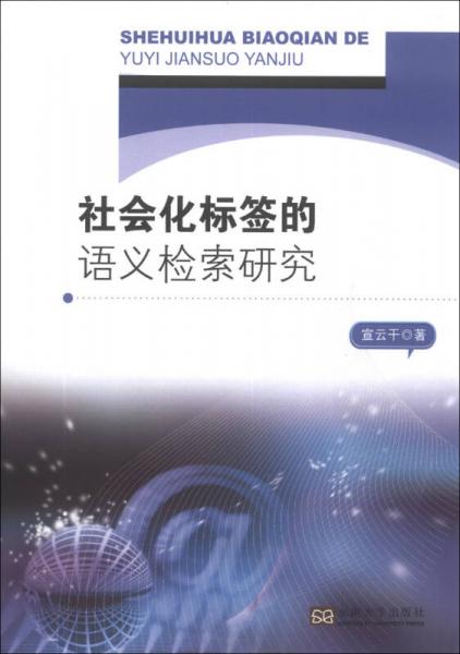 社会化标签的语义检索研究