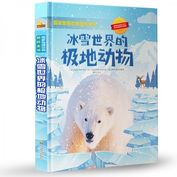 国家地理动物百科全书：冰雪世界的极地动物