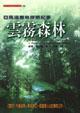 云霧森林－南美荒野紀(jì)事