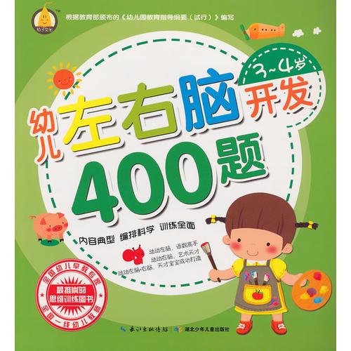 幼儿左右脑开发400题·3-4岁