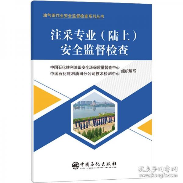 注采專業(yè)(陸上)安全監(jiān)督檢查