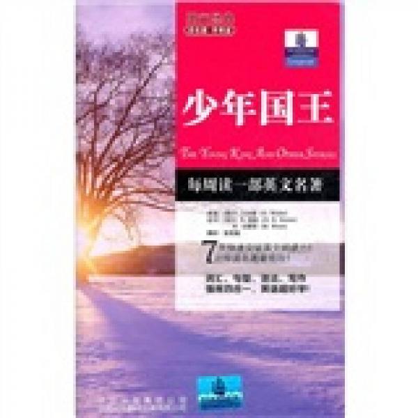 朗文經(jīng)典讀名著學(xué)英語(yǔ)：少年國(guó)王