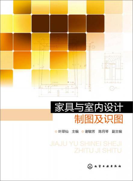 家具與室內(nèi)設(shè)計(jì)制圖及識(shí)圖