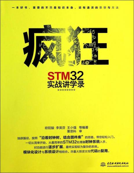 疯狂STM32实战讲学录