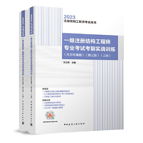 一级注册结构工程师专业考试考前实战训练(含历年真题)（第三版）（上下）