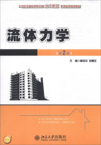 流体力学（第2版）/21世纪全国应用型本科土木建筑系列实用规划教材