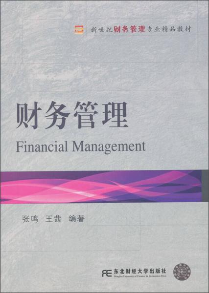 新世纪财务管理专业精品教材：财务管理