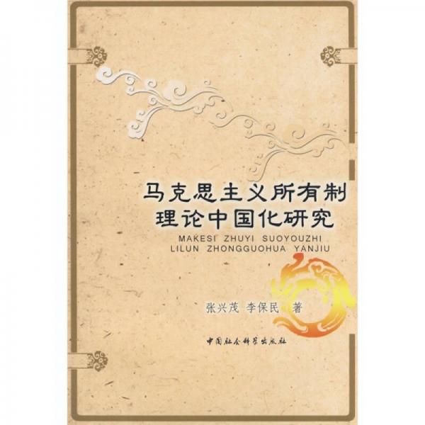 馬克思主義所有制理論中國化研究