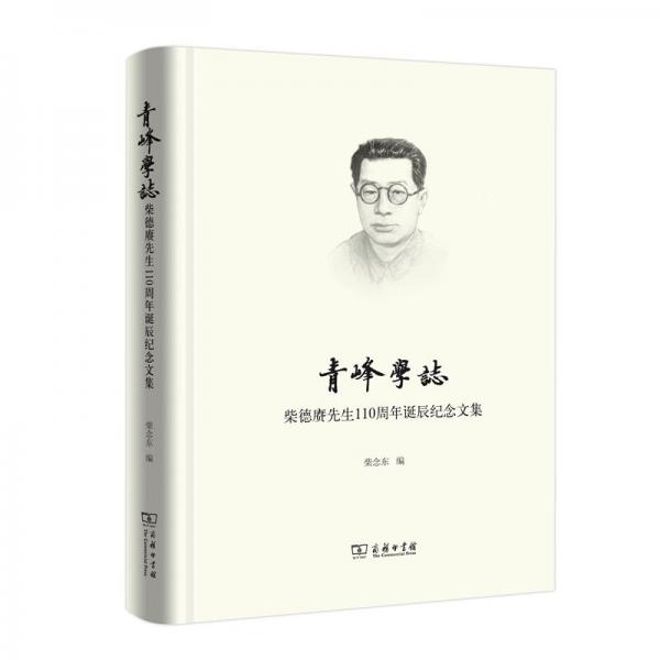 青峰学志——柴德赓先生110周年诞辰纪念文集