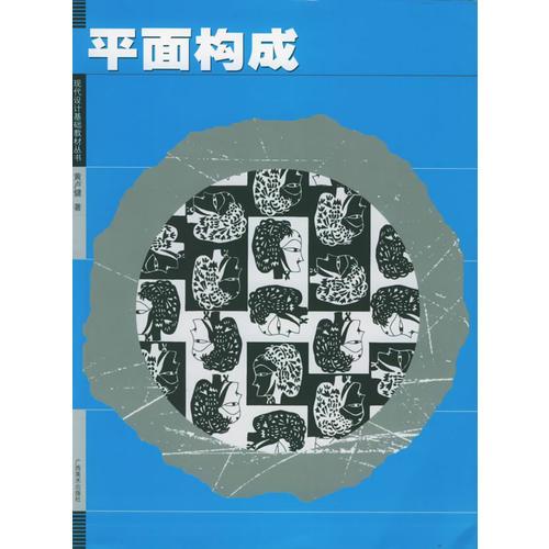 平面构成——现代设计基础教材丛书