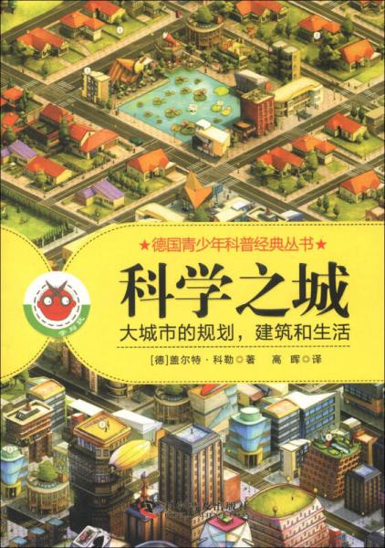 德国青少年科普经典丛书·科学之城：大城市的规划，建筑和生活