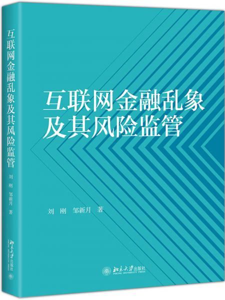互聯(lián)網(wǎng)金融亂象及其風險監(jiān)管