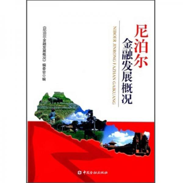 尼泊爾金融發(fā)展概況